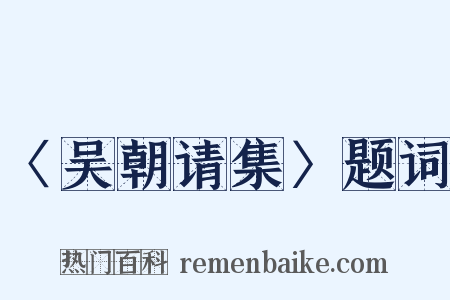 〈吴朝请集〉题词是什么意思的图片